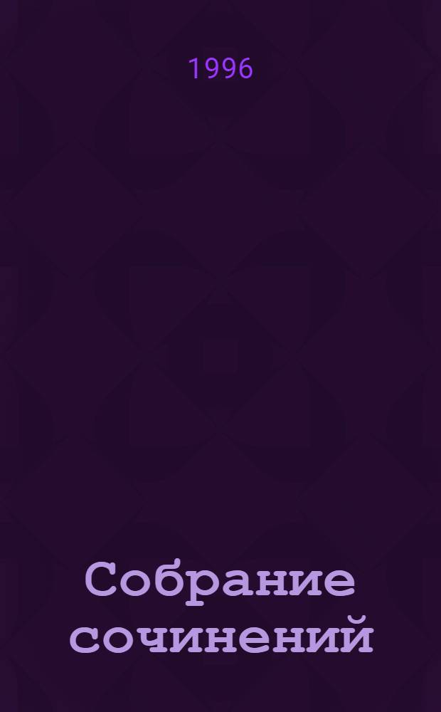 Собрание сочинений : В 10 т. [Пер. с фр.]. Т. 1 : Пышка ; Воскресные прогулки парижского буржуа ; Заведение Телье