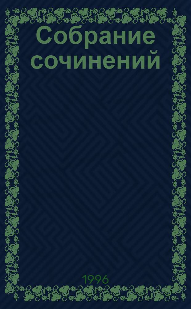 Собрание сочинений : В 10 т. [Пер. с фр.]. Т. 9 : Бродячая жизнь ; Бесполезная красота ; Наше сердце ; Мюзотта