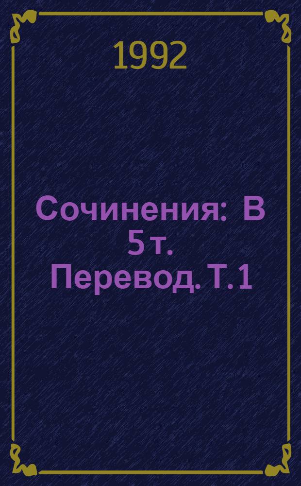 Сочинения : В 5 т. [Перевод]. Т. 1