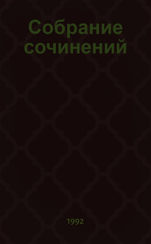 Собрание сочинений : [Пер. с фр.]. Т. 1 : Стихотворения ; Ранняя драматургия ; Пышка ; Воскресные прогулки парижского буржуа ; Заведение Телье