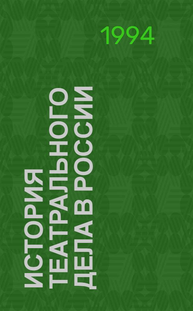История театрального дела в России : Основание и развитие гос. театра в России (XVI-XVIII вв.) : В 2 ч