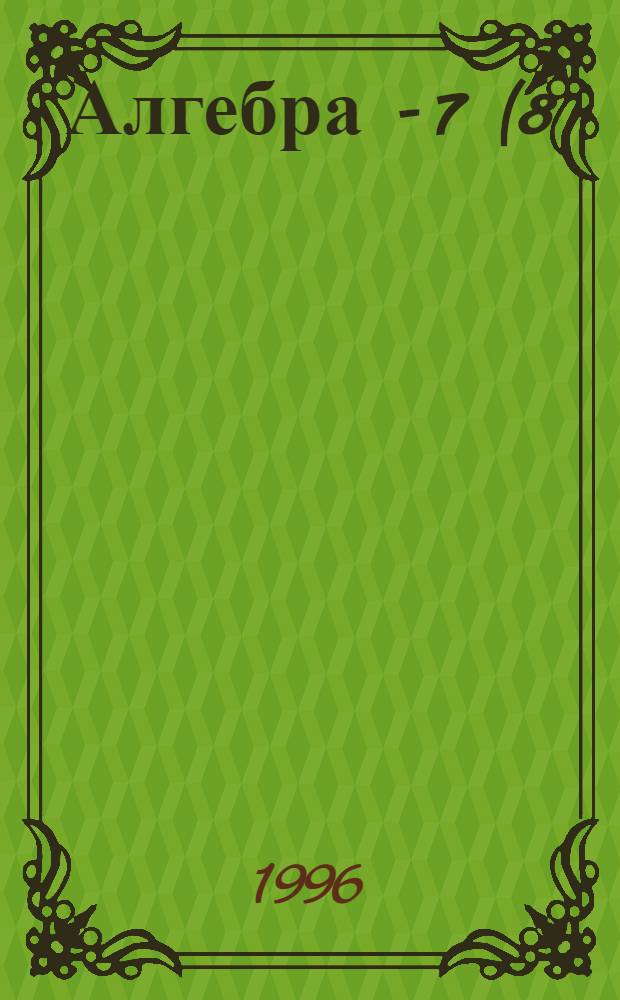 Алгебра - 7(8) : Задачник для общеобразоват. шк