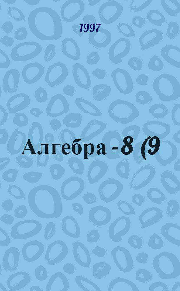 [Алгебра - 8(9)] : Эксперим. учеб. для общеобразоват. шк