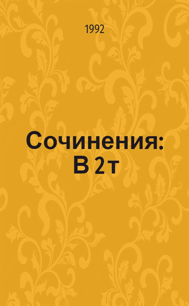 Сочинения : В 2 т