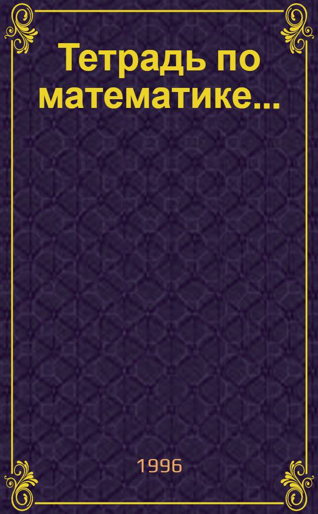 Тетрадь по математике.. : Для 1 кл. четырехлет. нач. шк. ... № 1