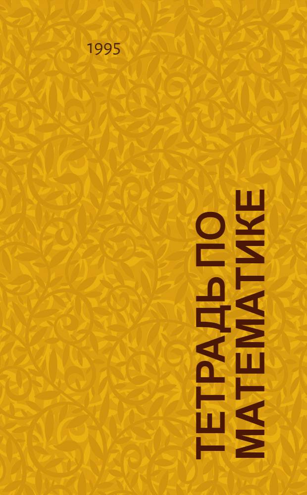 Тетрадь по математике : Для 1 кл. четырехлет. нач. шк. № 2