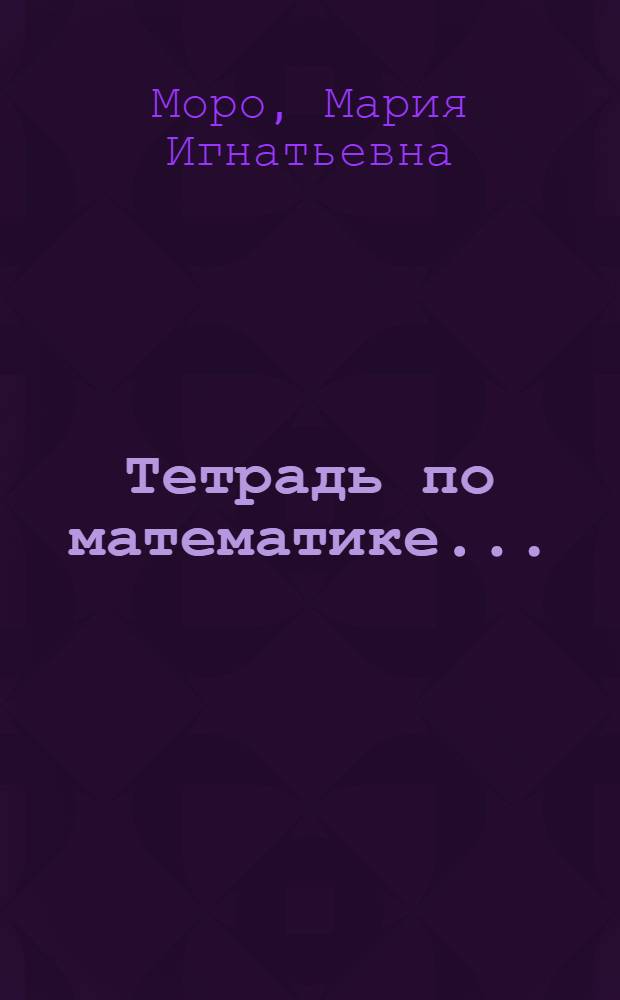 Тетрадь по математике... : Для 1 кл. четырехлет. нач. шк. : В 2 ч.