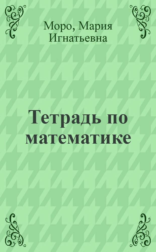 Тетрадь по математике : В 2 ч. : Для 1-го кл. четырехлет. нач. шк