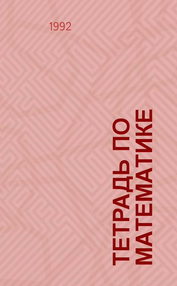 Тетрадь по математике : [В 2 ч.] Для 1-го кл. четырехлет. нач. шк. № 2