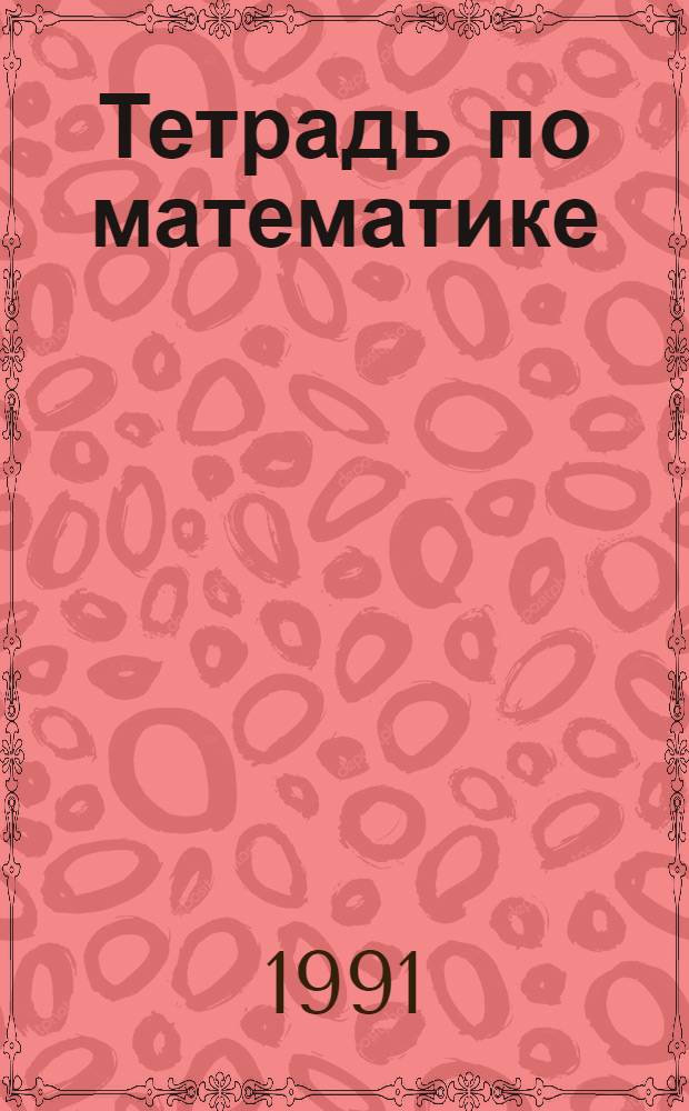 Тетрадь по математике : В 2 ч. : Для 1-го кл. четырехлет. нач. шк