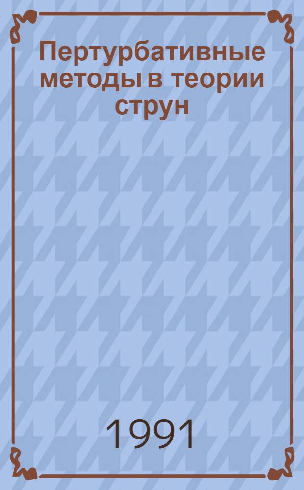 Пертурбативные методы в теории струн : В 2 ч.