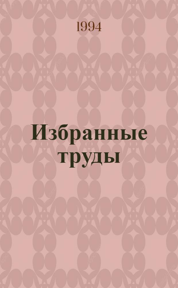 Избранные труды : В 3 т. Т. 1