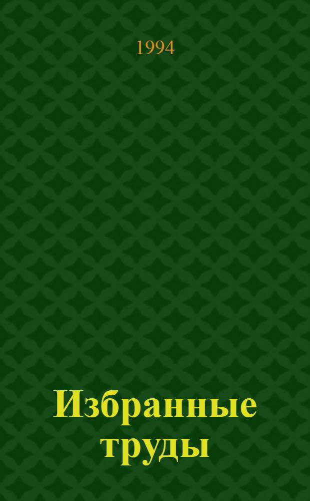 Избранные труды : В 3 т. Т. 2