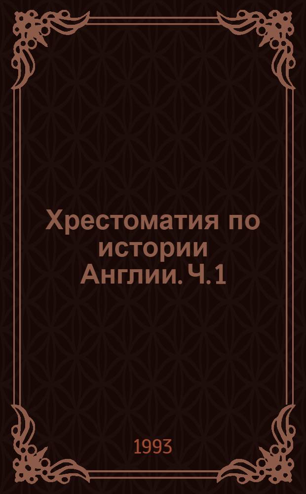 Хрестоматия по истории Англии. Ч. 1