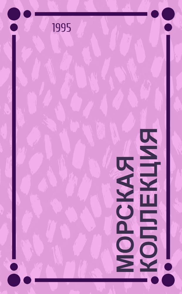 Морская коллекция : Справ. по кораб. составу : Прил. к журн. "Моделист-конструктор"