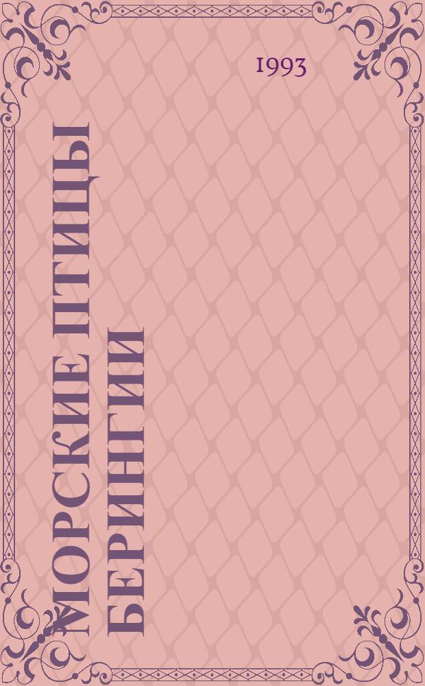 Морские птицы Берингии = Beringian seabird bulletin : Информ. бюл