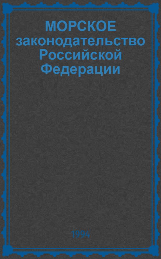 МОРСКОЕ законодательство Российской Федерации : В 2 кн