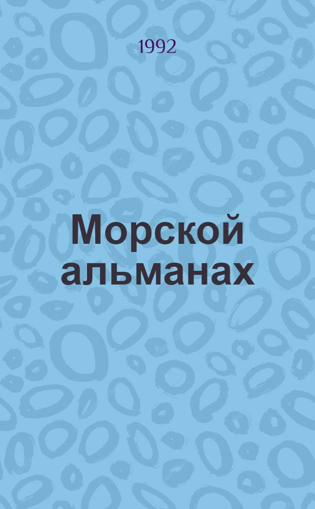 Морской альманах : Изд. Воен.-ист. секции С.-Петерб. Дома ученых им. М. Горького Рос. акад. наук
