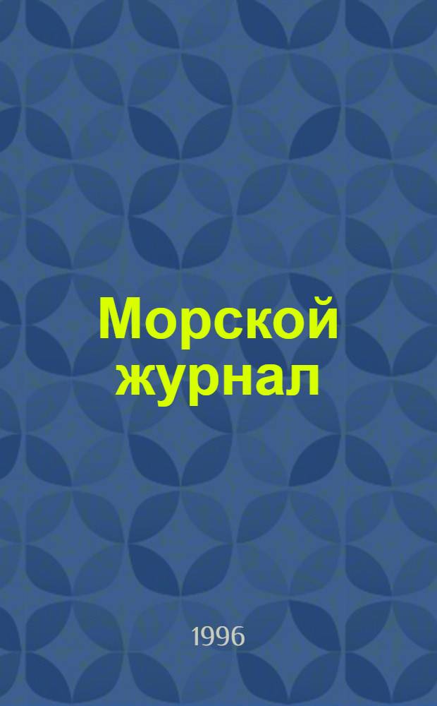 Морской журнал = Maritime journal : Year book
