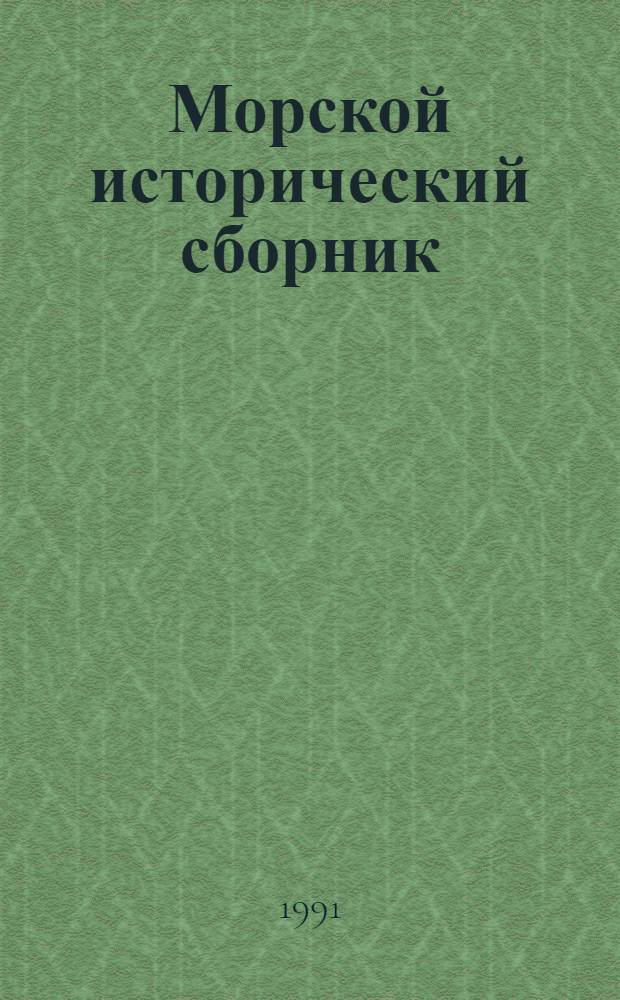 Морской исторический сборник : Науч.-попул. изд