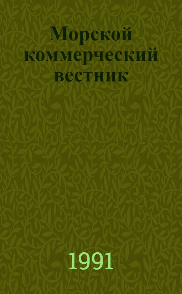 Морской коммерческий вестник