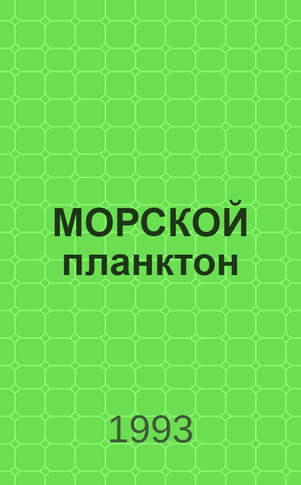 МОРСКОЙ планктон : Систематика, экология, распределение : Сб. ст.