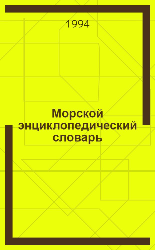 Морской энциклопедический словарь : [В 3 т.]. Т. 3 : Р - Я