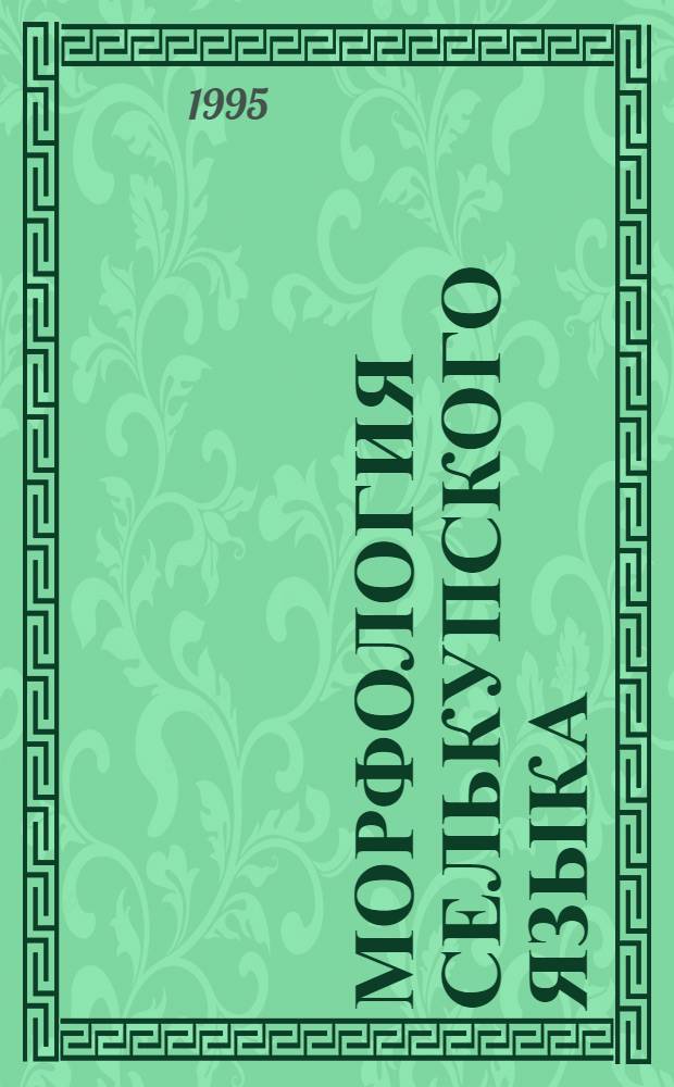 Морфология селькупского языка : Юж. диалекты