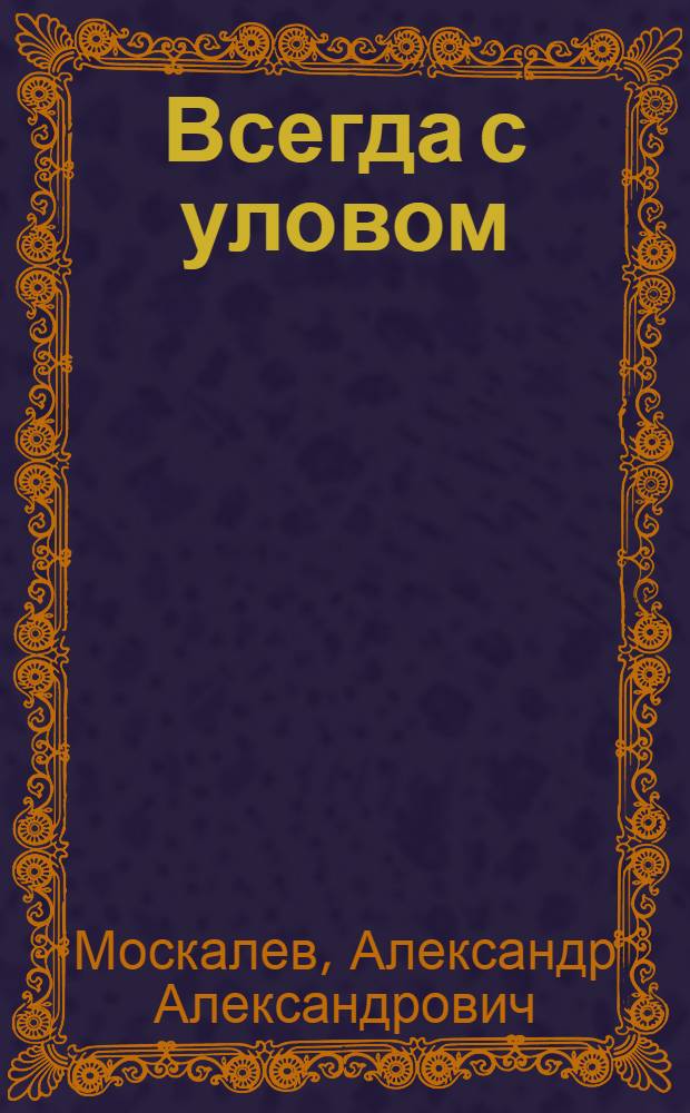 Всегда с уловом : Шк. мастерская
