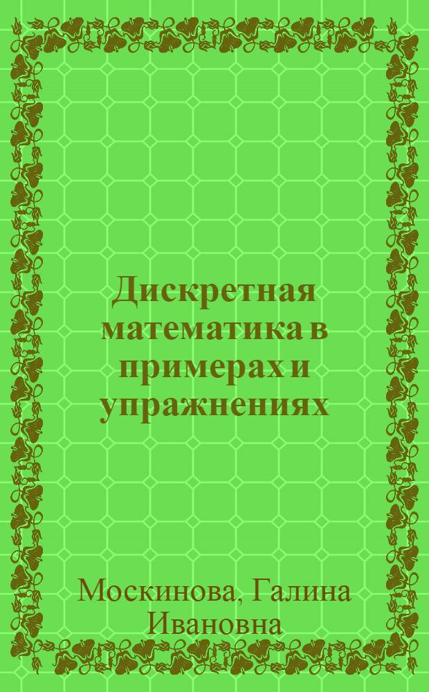Дискретная математика в примерах и упражнениях : (Учеб. пособие)