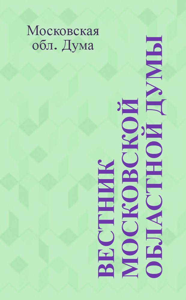 Вестник Московской областной Думы