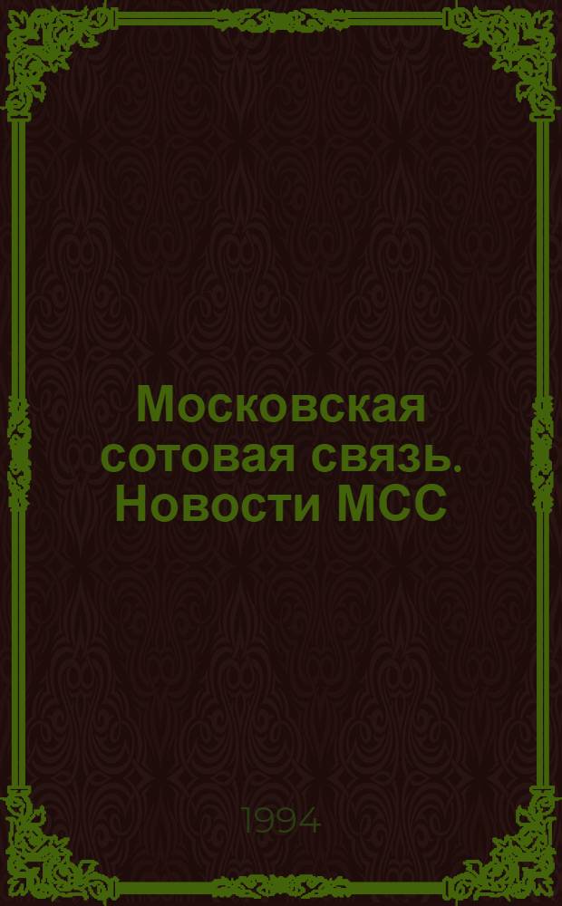 Московская сотовая связь. Новости МСС : Новости из мира МСС