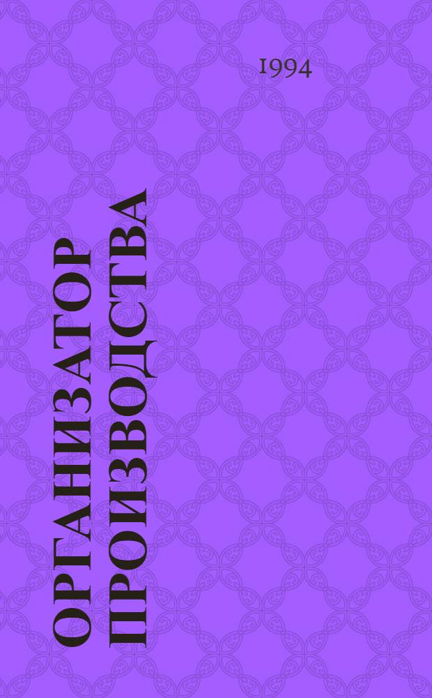 Организатор производства : Теорет. и науч.-практ. журн