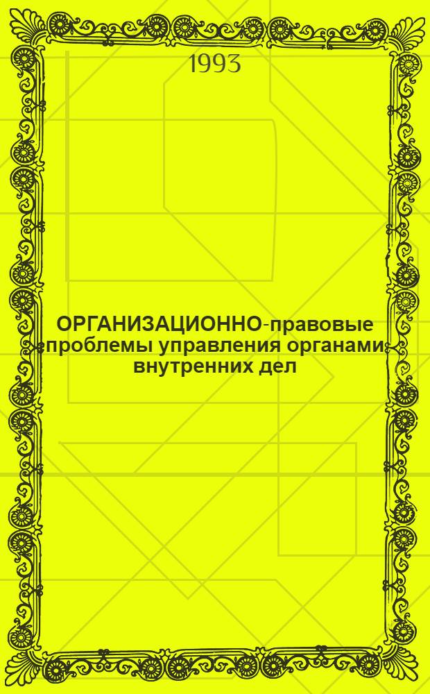 ОРГАНИЗАЦИОННО-правовые проблемы управления органами внутренних дел : Альбом схем