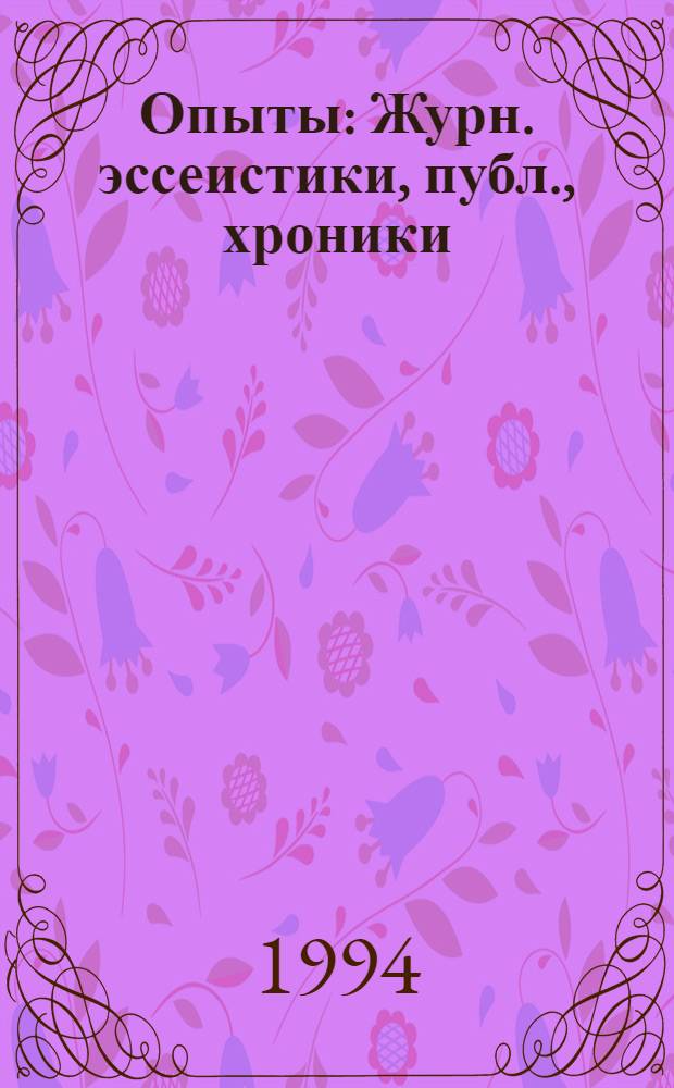 Опыты : Журн. эссеистики, публ., хроники