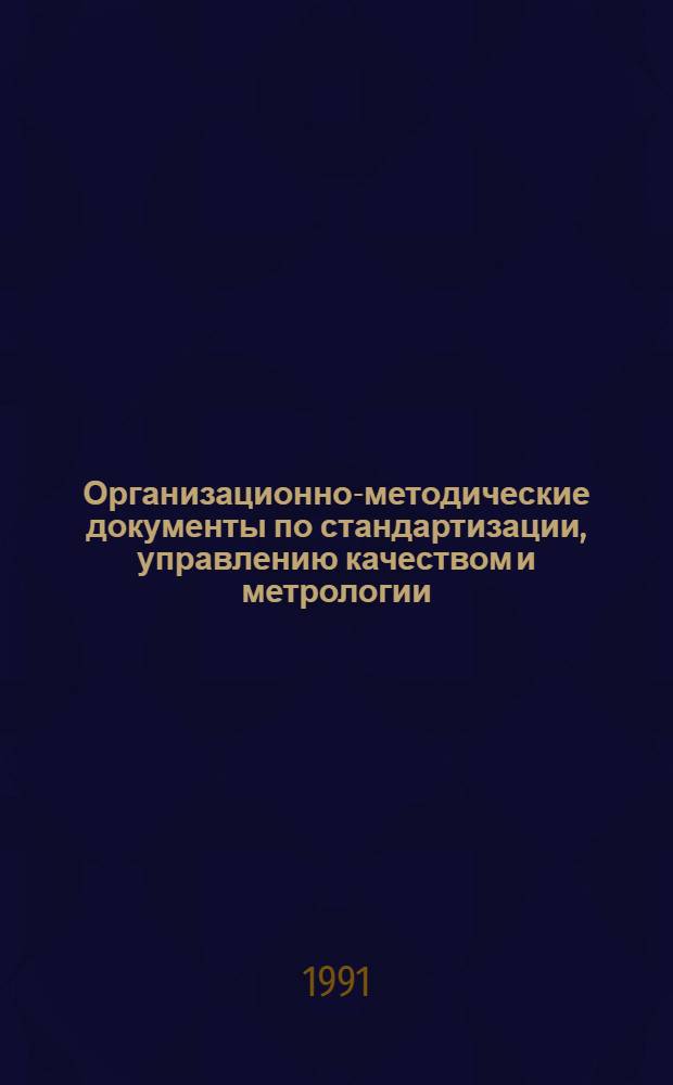 Организационно-методические документы по стандартизации, управлению качеством и метрологии : Указатель