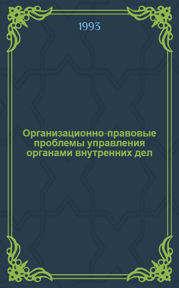 Организационно-правовые проблемы управления органами внутренних дел : Альбом схем