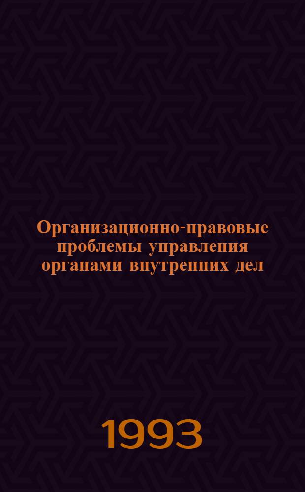 Организационно-правовые проблемы управления органами внутренних дел : Альбом схем. Ч. 2