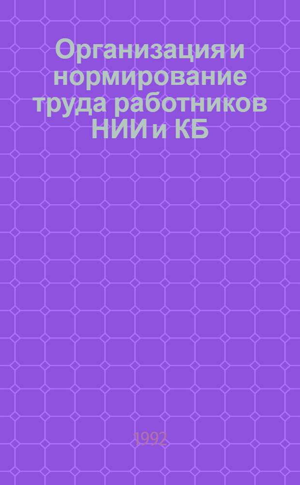 Организация и нормирование труда работников НИИ и КБ : Отеч. и иностр. лит. ..
