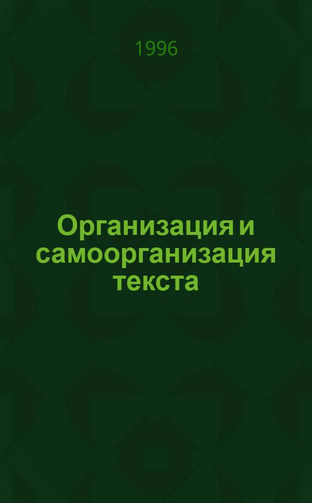 Организация и самоорганизация текста : Науч.-метод. семинар "Textus" : Сб. ст