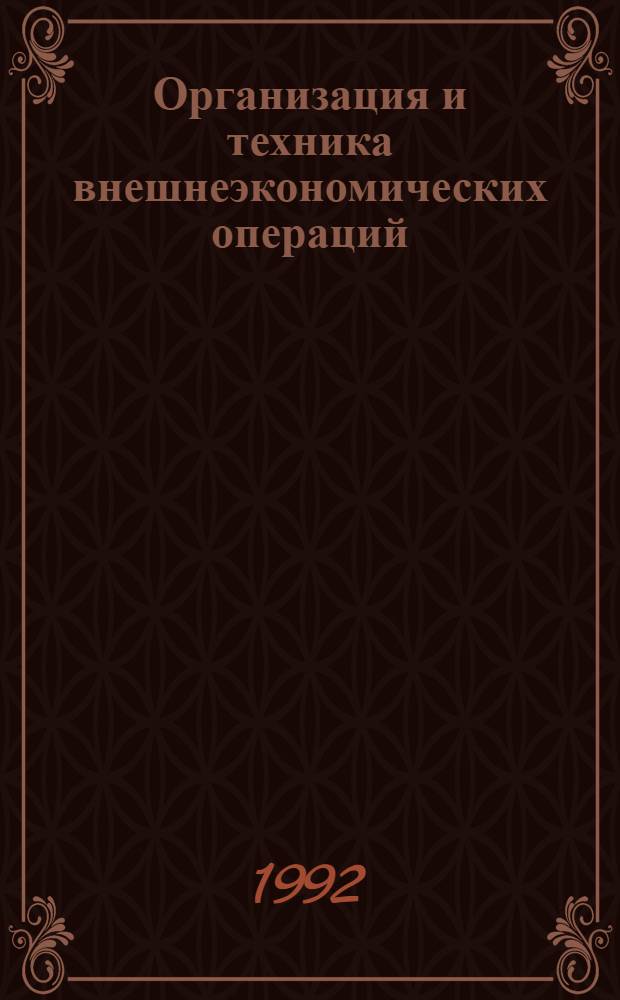 Организация и техника внешнеэкономических операций : [Учеб. пособие]. Ч. 1