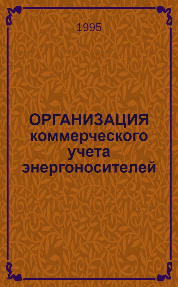 ОРГАНИЗАЦИЯ коммерческого учета энергоносителей : Материалы третьего семинара, 21-24 нояб. 1995 г
