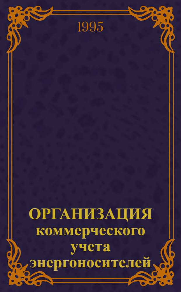 ОРГАНИЗАЦИЯ коммерческого учета энергоносителей : Материалы третьего семинара, 21-24 нояб. 1995 г. Ч. 2-3