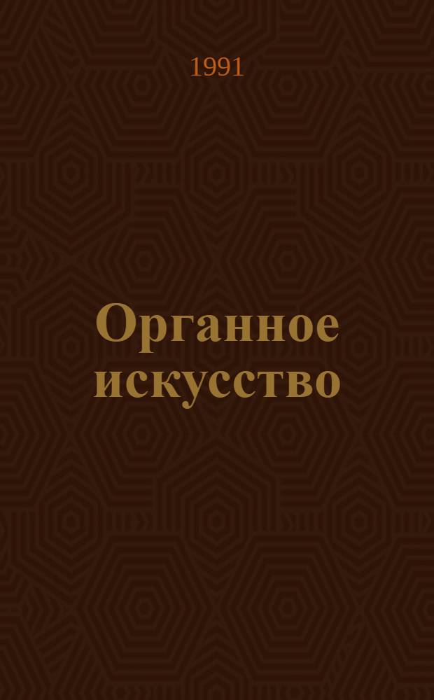 Органное искусство : Вестн