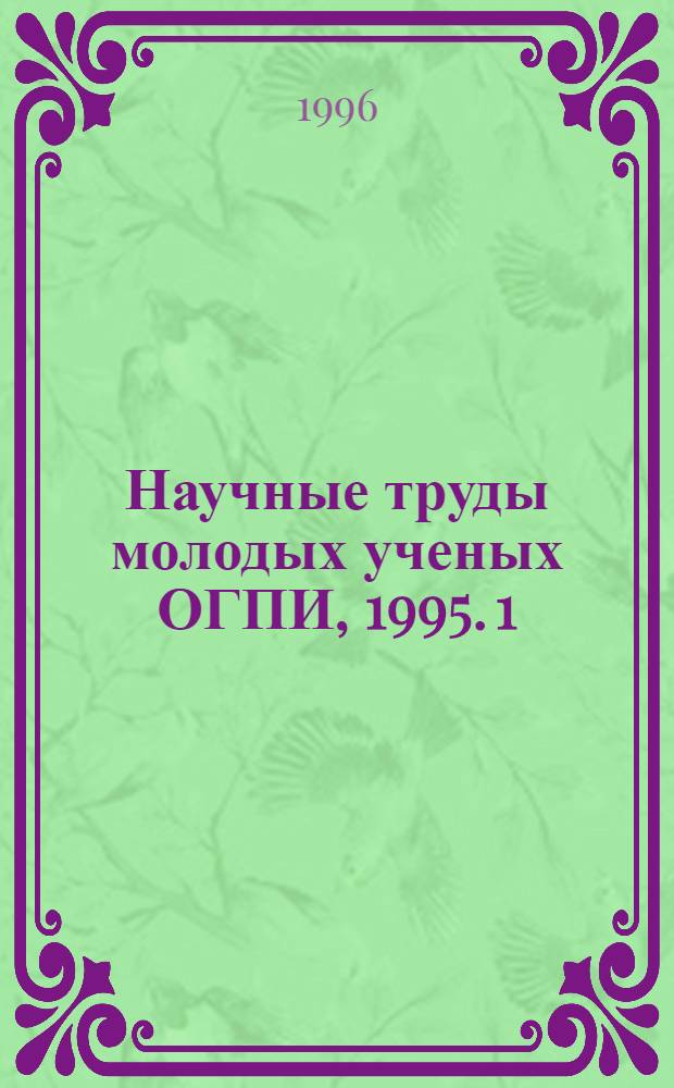 Научные труды молодых ученых ОГПИ, 1995. [1] : Психолого-педагогические науки