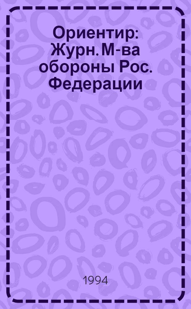 Ориентир : Журн. М-ва обороны Рос. Федерации