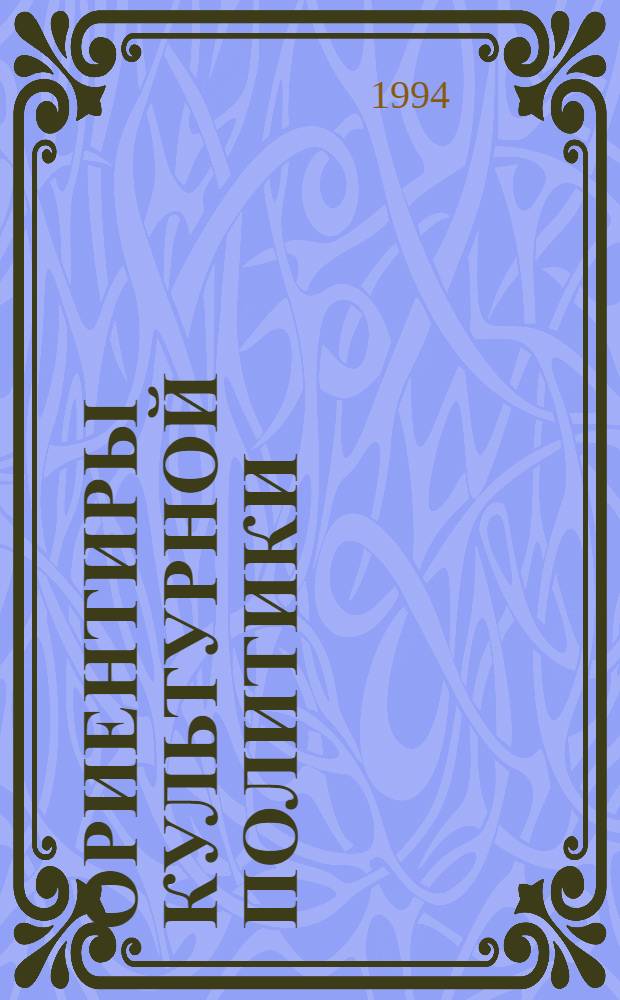 Ориентиры культурной политики : Информ. вып