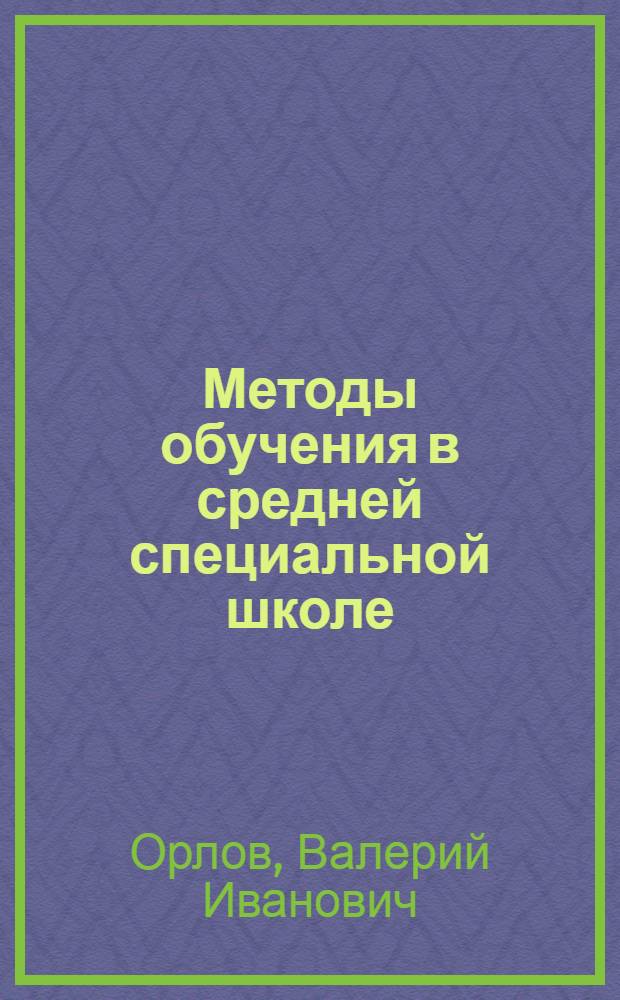 Методы обучения в средней специальной школе : В 2 ч.