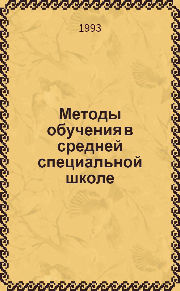 Методы обучения в средней специальной школе : [В 2 ч.]. Ч. 2