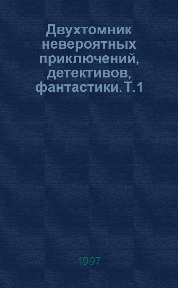 Двухтомник невероятных приключений, детективов, фантастики. [Т. 1] : Людоед ; Жуткие призраки подземелий
